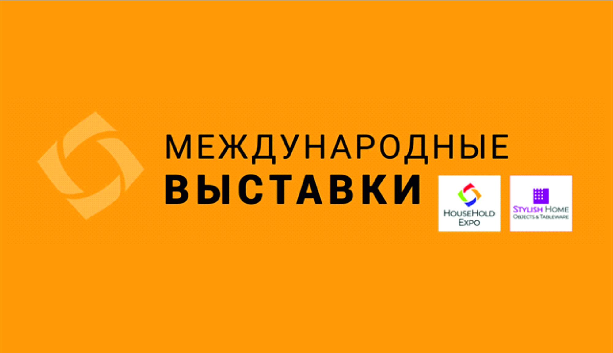 ANNA LAFARG приглашает на выставку HOUSEHOLD EXPO  с 9 по 11 сентября в МВЦ «КРОКУС ЭКСПО»